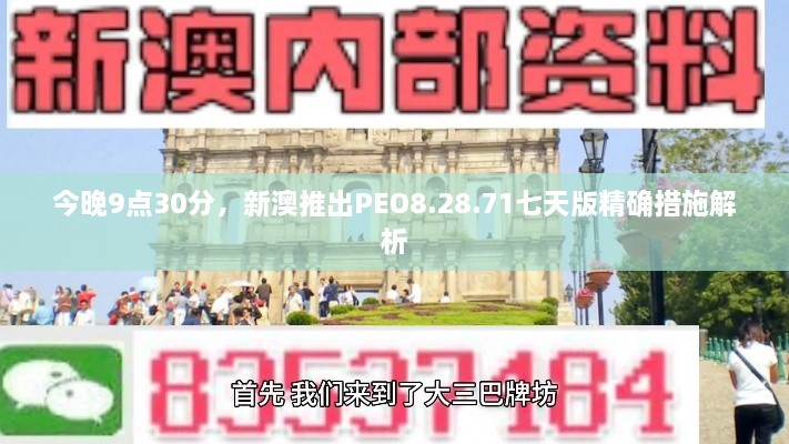 今晚9点30分，新澳推出PEO8.28.71七天版精确措施解析