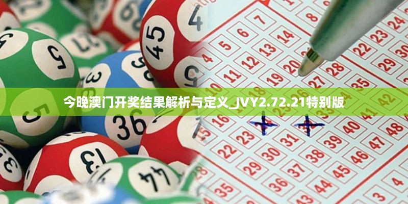 今晚澳门开奖结果解析与定义_JVY2.72.21特别版