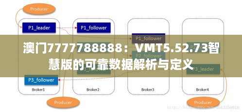 澳门7777788888：VMT5.52.73智慧版的可靠数据解析与定义