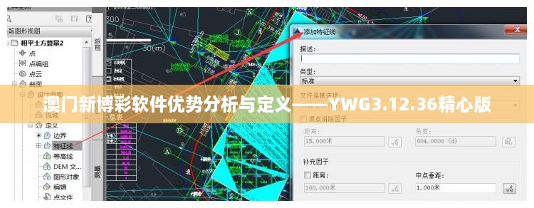 澳门新博彩软件优势分析与定义——YWG3.12.36精心版