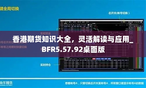 香港期货知识大全，灵活解读与应用_BFR5.57.92桌面版