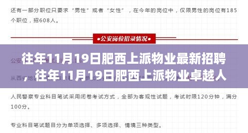 往年11月19日肥西上派物业卓越人才招聘盛会盛大开启！