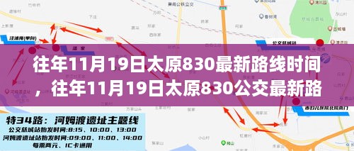 往年11月19日太原公交830路线时间表详解及最新路线更新通知