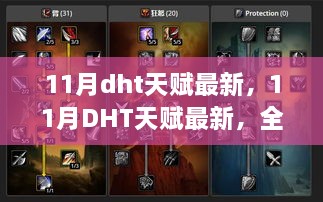 最新评测与介绍，11月DHT天赋更新全解析