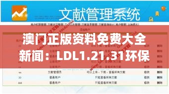 澳门正版资料免费大全新闻：LDL1.21.31环保版的系统分析与解答措施