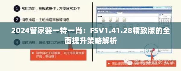 2024管家婆一特一肖：FSV1.41.28精致版的全面提升策略解析