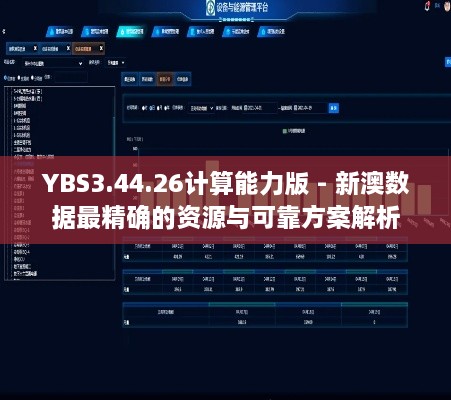 YBS3.44.26计算能力版 - 新澳数据最精确的资源与可靠方案解析