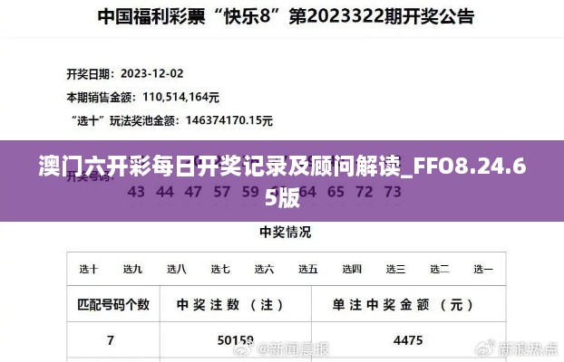 澳门六开彩每日开奖记录及顾问解读_FFO8.24.65版