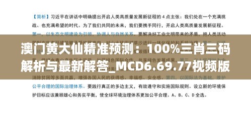 澳门黄大仙精准预测：100%三肖三码解析与最新解答_MCD6.69.77视频版