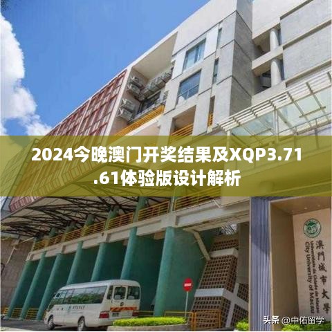 2024今晚澳门开奖结果及XQP3.71.61体验版设计解析