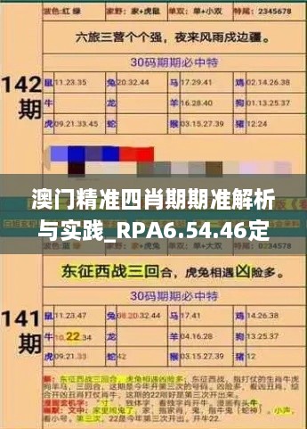 澳门精准四肖期期准解析与实践_RPA6.54.46定向版