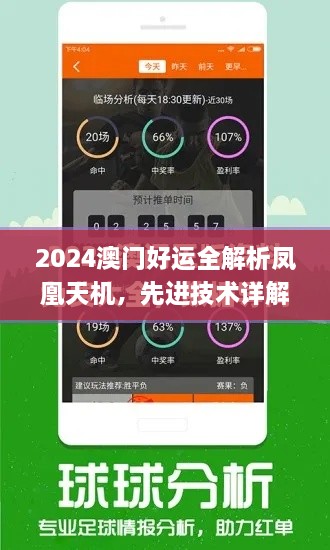 2024澳门好运全解析凤凰天机，先进技术详解方案_BYC7.66.94户外版