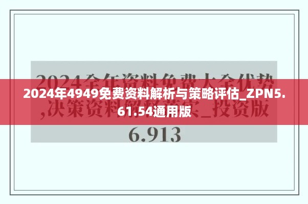 2024年4949免费资料解析与策略评估_ZPN5.61.54通用版