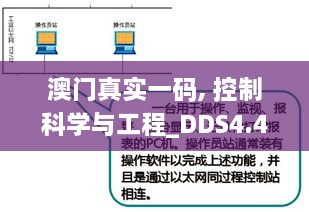 澳门真实一码, 控制科学与工程_DDS4.41.79分析版本