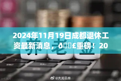 重磅揭秘，2024年成都退休工资最新动态与福利增长全面解读！