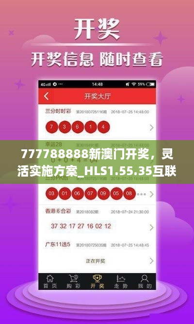 777788888新澳门开奖，灵活实施方案_HLS1.55.35互联网版