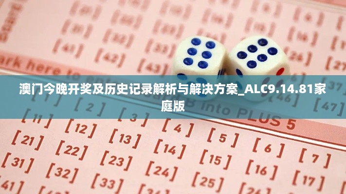 澳门今晚开奖及历史记录解析与解决方案_ALC9.14.81家庭版