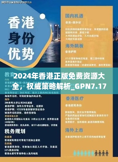 2024年香港正版免费资源大全，权威策略解析_GPN7.17.62标准版