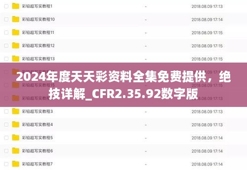 2024年度天天彩资料全集免费提供，绝技详解_CFR2.35.92数字版