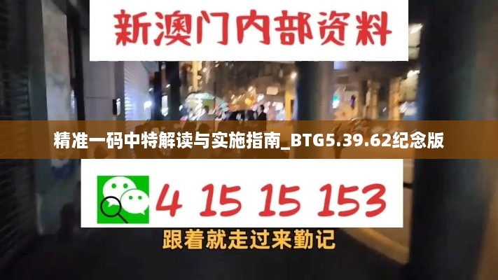 精准一码中特解读与实施指南_BTG5.39.62纪念版