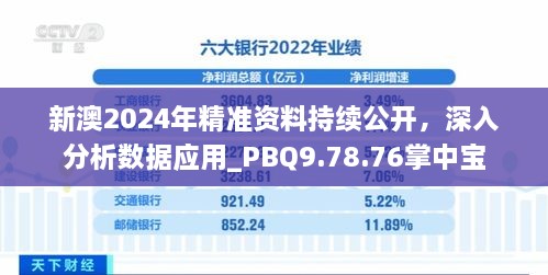 新澳2024年精准资料持续公开，深入分析数据应用_PBQ9.78.76掌中宝