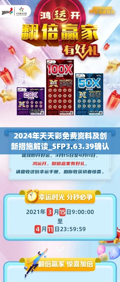 2024年天天彩免费资料及创新措施解读_SFP3.63.39确认版