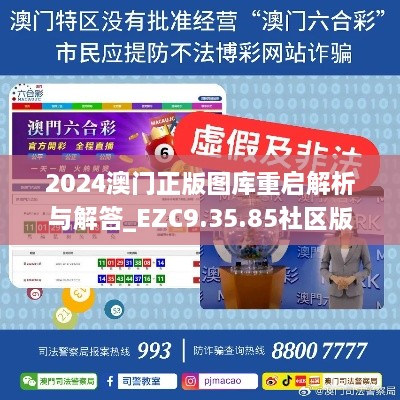 2024澳门正版图库重启解析与解答_EZC9.35.85社区版