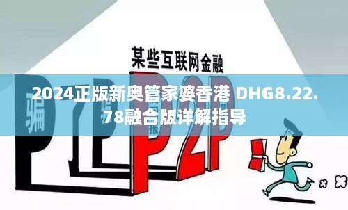 2024正版新奥管家婆香港 DHG8.22.78融合版详解指导