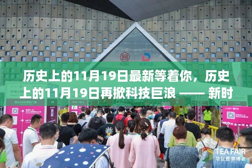 历史上的11月19日，科技巨浪来袭，新时代高科技产品重磅登场