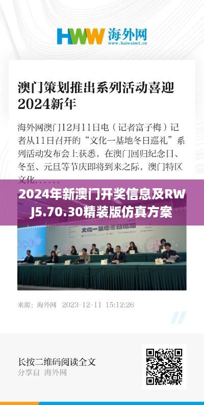 2024年新澳门开奖信息及RWJ5.70.30精装版仿真方案