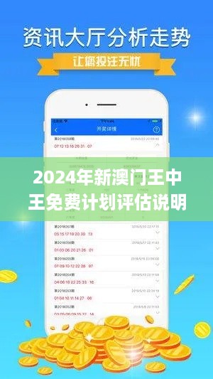 2024年新澳门王中王免费计划评估说明_WKF2.70.31家长版