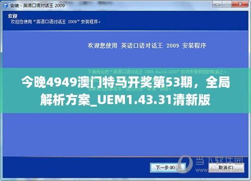 今晚4949澳门特马开奖第53期，全局解析方案_UEM1.43.31清新版