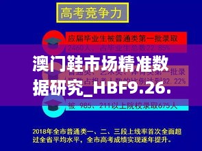 澳门鞋市场精准数据研究_HBF9.26.83速达版