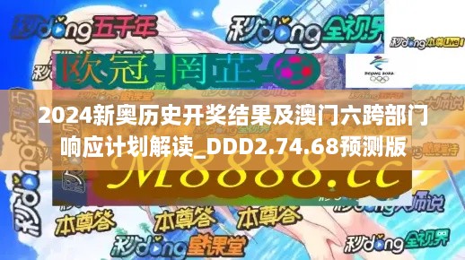 2024新奥历史开奖结果及澳门六跨部门响应计划解读_DDD2.74.68预测版