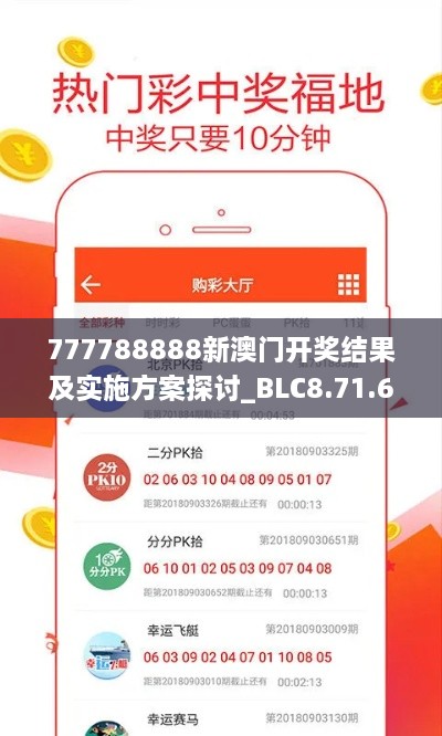 777788888新澳门开奖结果及实施方案探讨_BLC8.71.67便携版