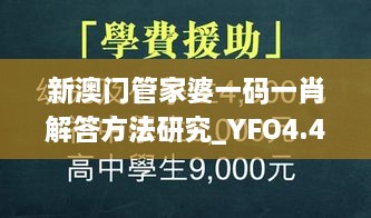 新澳门管家婆一码一肖解答方法研究_YFO4.44.92共享版