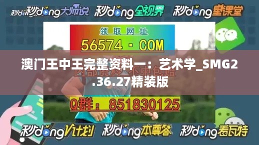 澳门王中王完整资料一：艺术学_SMG2.36.27精装版