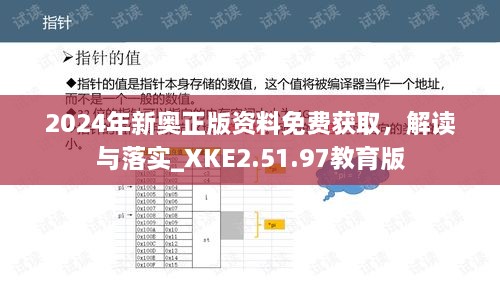 2024年新奥正版资料免费获取，解读与落实_XKE2.51.97教育版