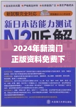 2024年新澳门正版资料免费下载，家庭精密解答与实施指南_FRO6.54.80供给版