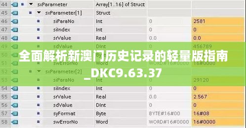 全面解析新澳门历史记录的轻量版指南_DKC9.63.37