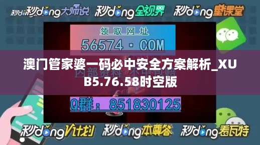 澳门管家婆一码必中安全方案解析_XUB5.76.58时空版