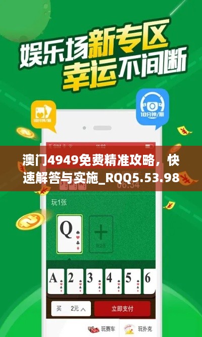 澳门4949免费精准攻略，快速解答与实施_RQQ5.53.98版