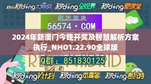 2024年新澳门今晚开奖及智慧解析方案执行_NHO1.22.90全球版