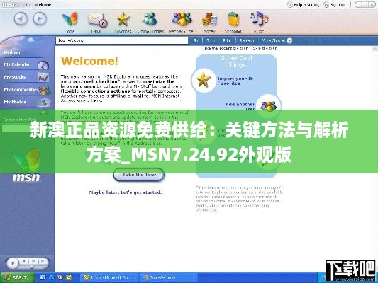 新澳正品资源免费供给：关键方法与解析方案_MSN7.24.92外观版