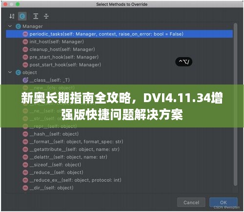 新奥长期指南全攻略，DVI4.11.34增强版快捷问题解决方案