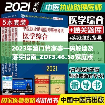 2023年澳门管家婆一码解读及落实指南_ZDF3.46.58家庭版