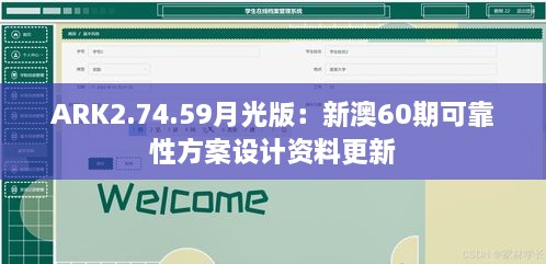 ARK2.74.59月光版：新澳60期可靠性方案设计资料更新