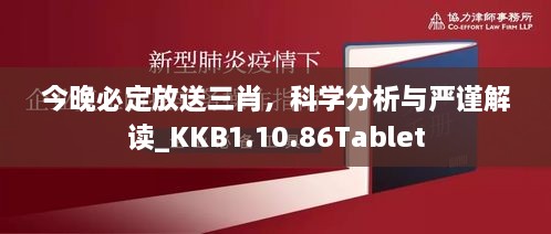 今晚必定放送三肖，科学分析与严谨解读_KKB1.10.86Tablet