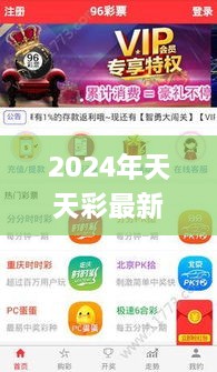 2024年天天彩最新资料解析与应用_YMW2.75.69模拟版