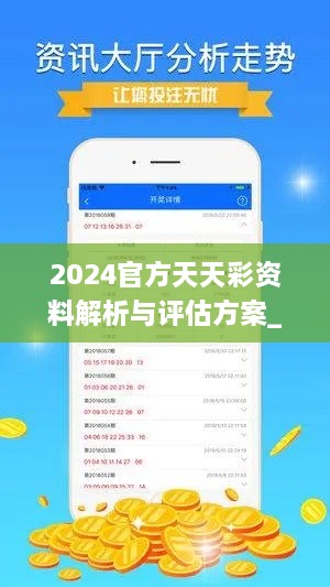 2024官方天天彩资料解析与评估方案_CML1.25.40文化版